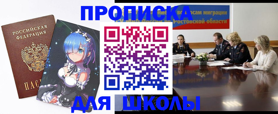 временная регистрация для школы в Курске