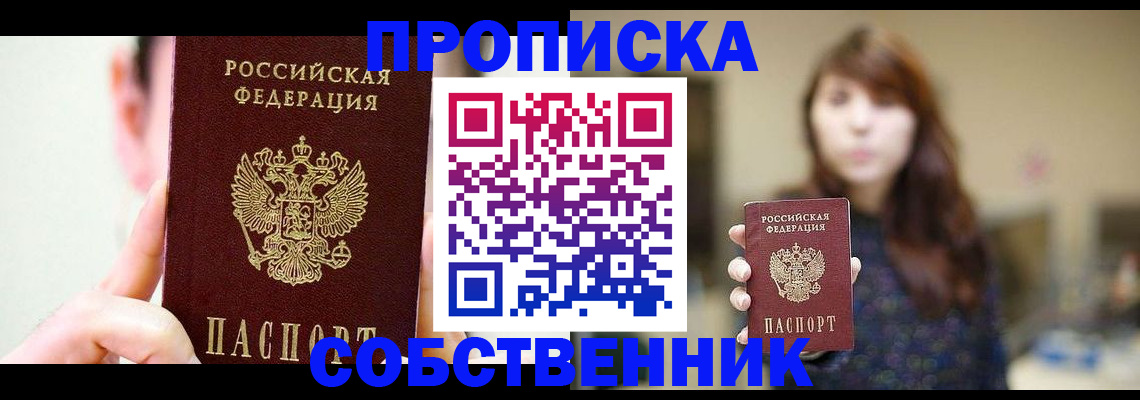 где прописаться в Курске