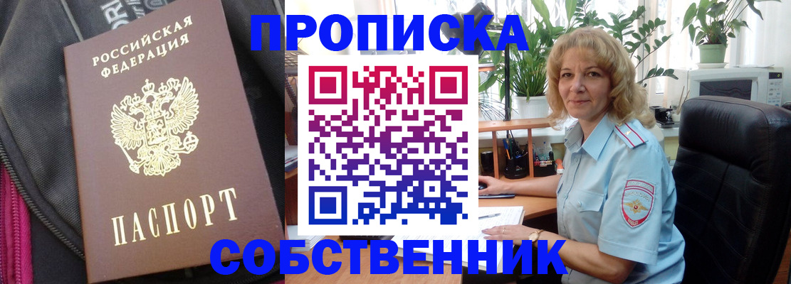прописка от собственника в Курске
