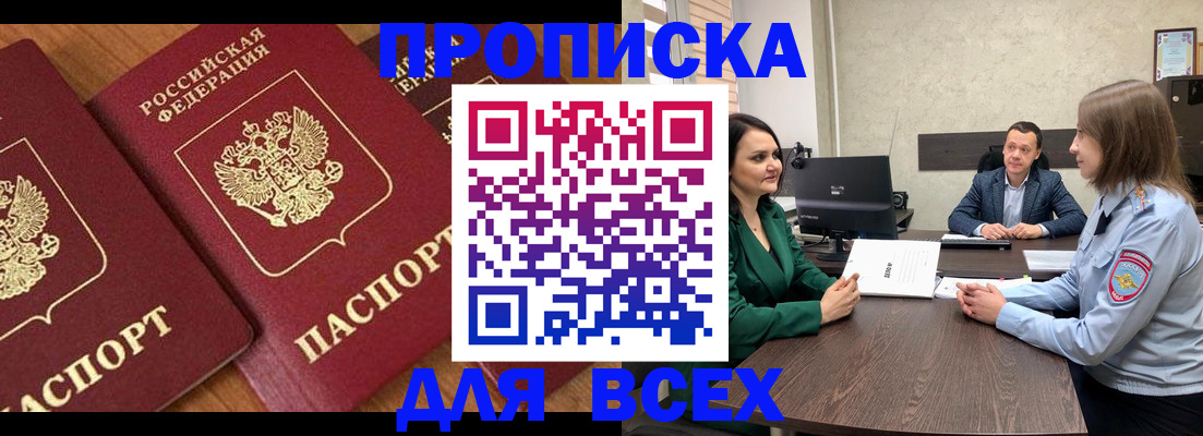 прописка законно в Курске